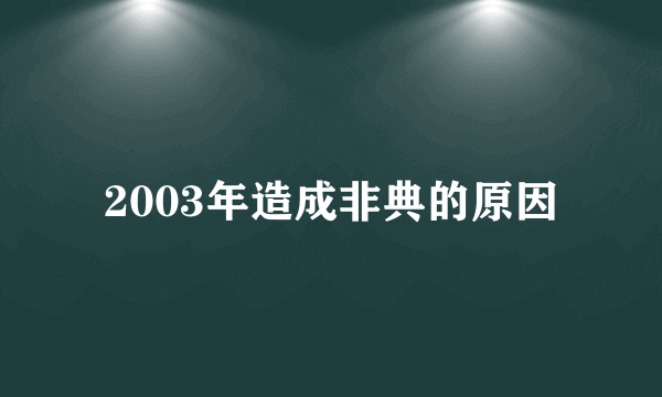 2003年造成非典的原因