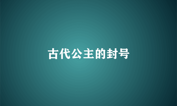 古代公主的封号