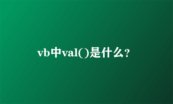 vb中val()是什么？