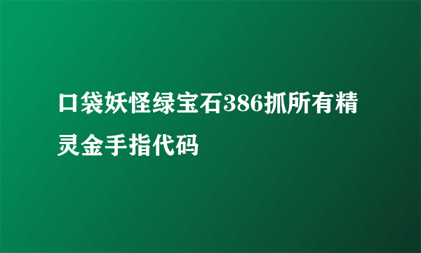 口袋妖怪绿宝石386抓所有精灵金手指代码