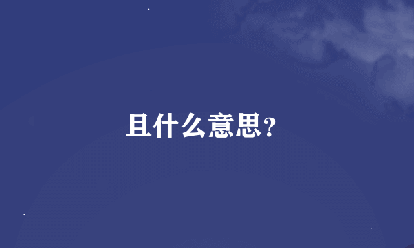 且什么意思？