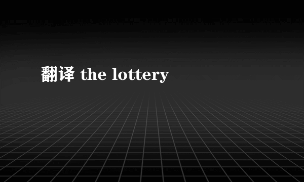 翻译 the lottery