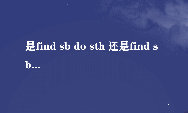 是find sb do sth 还是find sb doing sth?