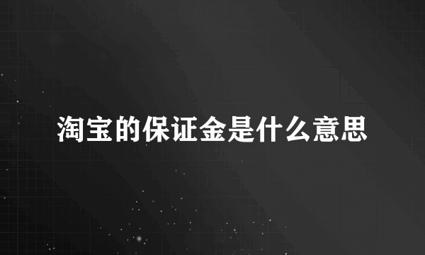 淘宝的保证金是什么意思