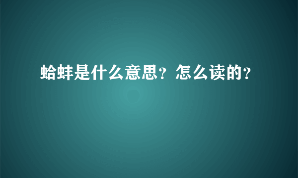 蛤蚌是什么意思？怎么读的？