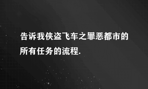 告诉我侠盗飞车之罪恶都市的所有任务的流程.