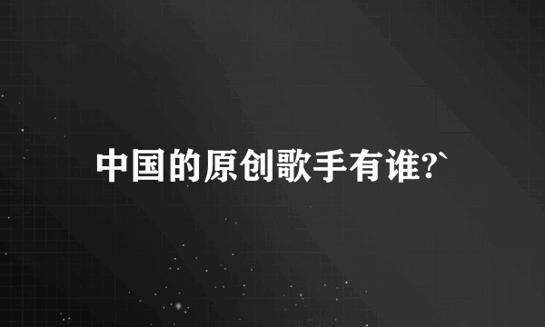 中国的原创歌手有谁?`