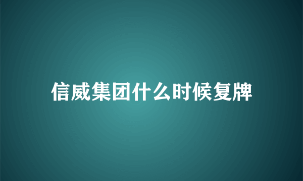 信威集团什么时候复牌