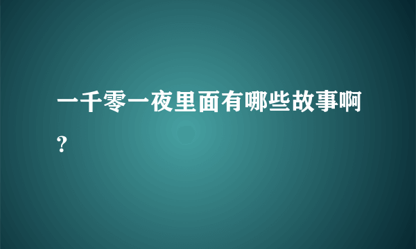 一千零一夜里面有哪些故事啊？