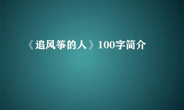 《追风筝的人》100字简介