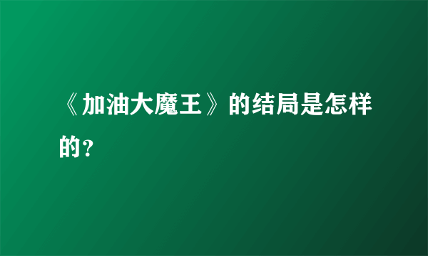 《加油大魔王》的结局是怎样的？