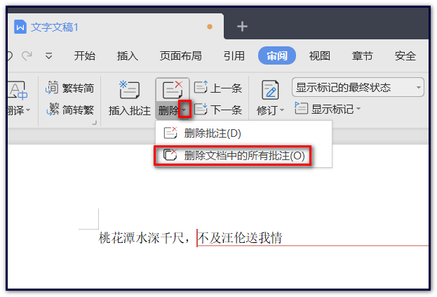 WPS文档里的批注怎么删除？急急急