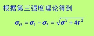 这道材料力学题目求解答，第三强度理论是什么啊