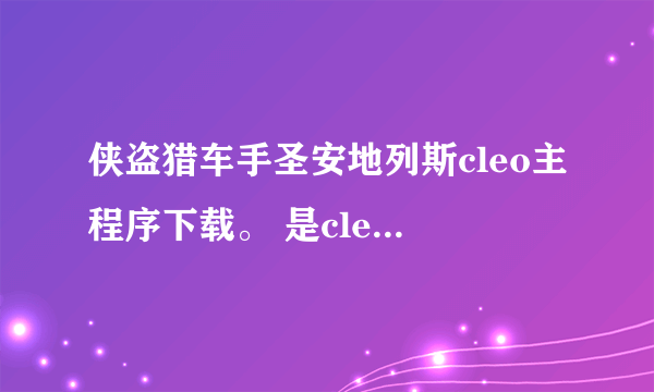 侠盗猎车手圣安地列斯cleo主程序下载。 是cleo的主程序！！