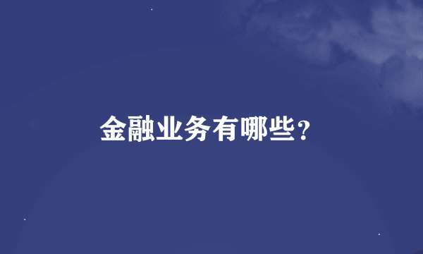 金融业务有哪些？