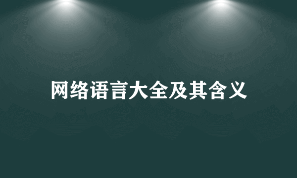 网络语言大全及其含义