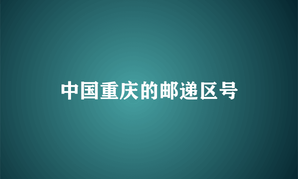 中国重庆的邮递区号