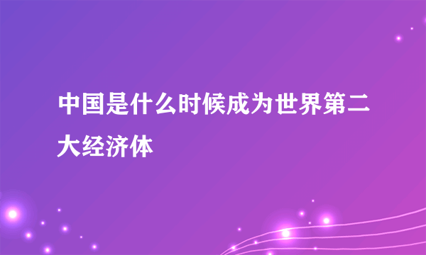 中国是什么时候成为世界第二大经济体