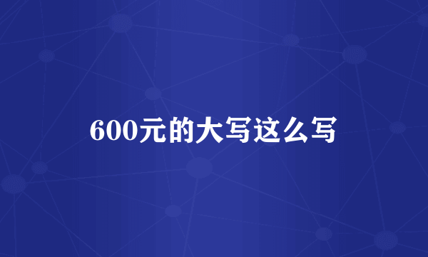 600元的大写这么写