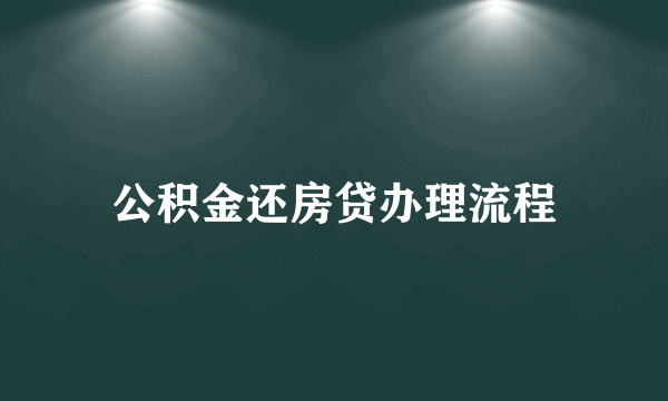 公积金还房贷办理流程