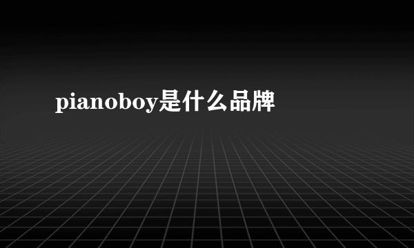 pianoboy是什么品牌