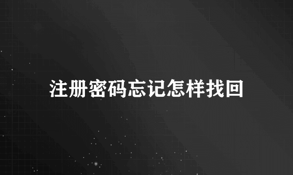 注册密码忘记怎样找回