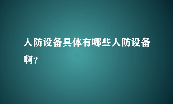 人防设备具体有哪些人防设备啊？