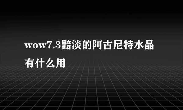 wow7.3黯淡的阿古尼特水晶有什么用