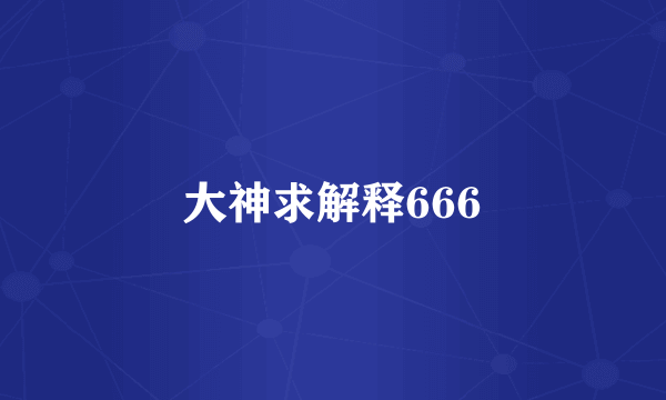 大神求解释666