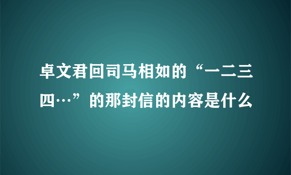 卓文君回司马相如的“一二三四…”的那封信的内容是什么