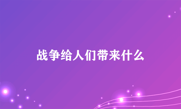 战争给人们带来什么