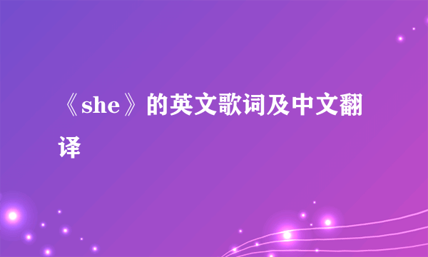 《she》的英文歌词及中文翻译