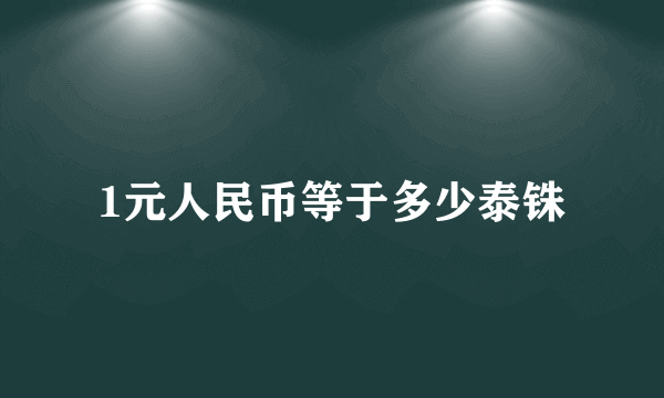 1元人民币等于多少泰铢