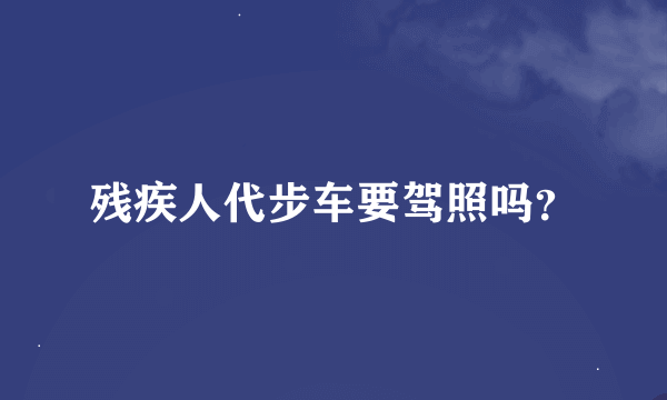 残疾人代步车要驾照吗？