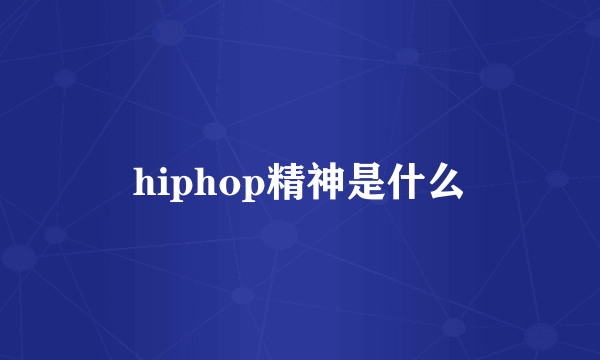 hiphop精神是什么