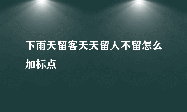 下雨天留客天天留人不留怎么加标点