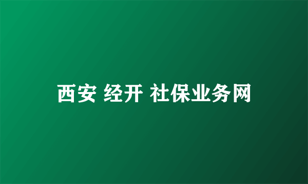 西安 经开 社保业务网