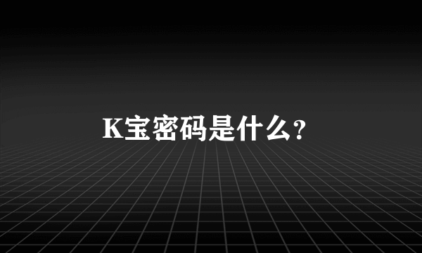 K宝密码是什么？