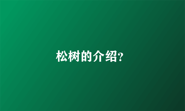 松树的介绍？