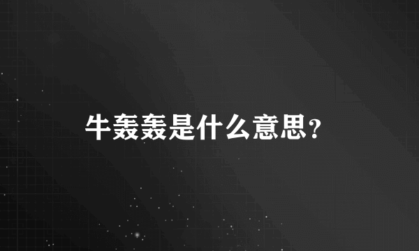 牛轰轰是什么意思？