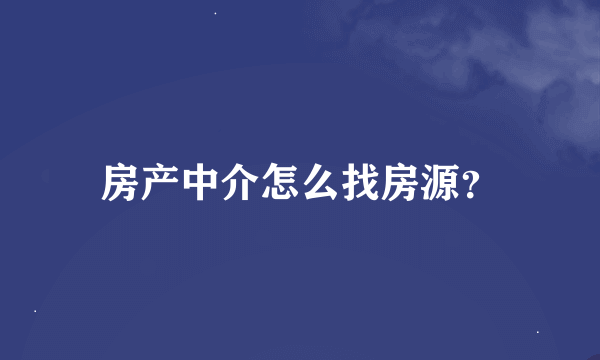 房产中介怎么找房源？