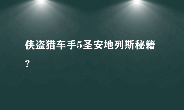 侠盗猎车手5圣安地列斯秘籍？