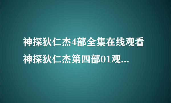 神探狄仁杰4部全集在线观看 神探狄仁杰第四部01观看 电视剧神探狄仁杰第四部优酷网土豆网在线看