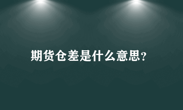 期货仓差是什么意思？