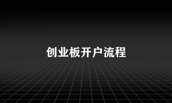 创业板开户流程