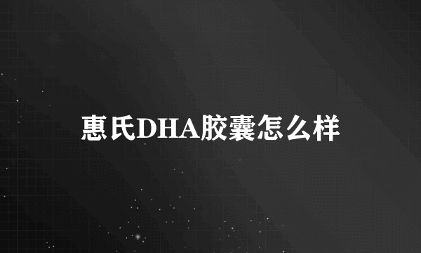 惠氏DHA胶囊怎么样