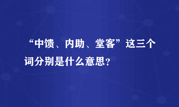 “中馈、内助、堂客”这三个词分别是什么意思？