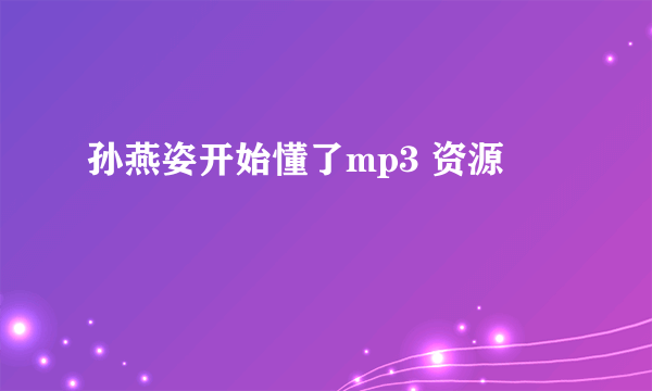 孙燕姿开始懂了mp3 资源