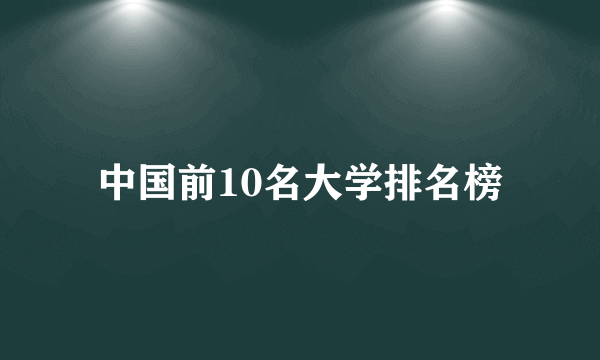 中国前10名大学排名榜