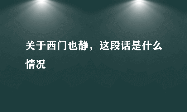 关于西门也静，这段话是什么情况